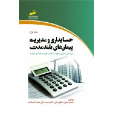 حسابداری و مديريت پيمان‌‌‌های بلندمدت (جلد اول) (براساس آخرين ضوابط استاندارد‌‌‌هاي حسابداري ايران)